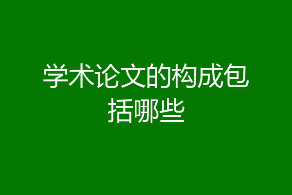 学术论文的构成包括哪些
