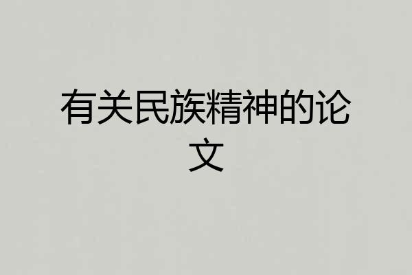 有关民族精神的论文