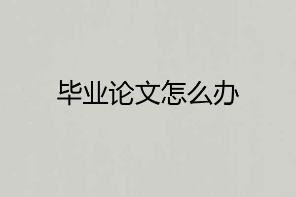 毕业论文怎么办
