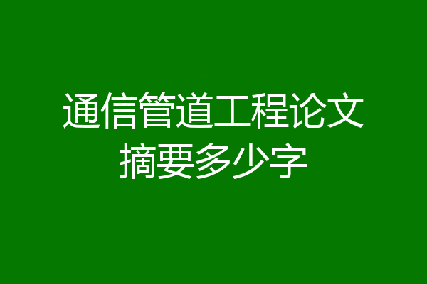 通信管道工程论文摘要多少字