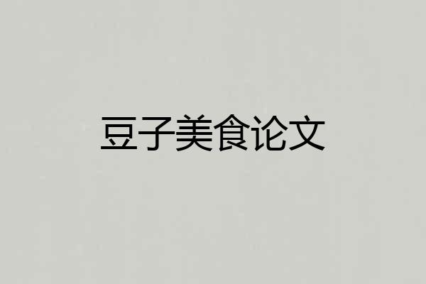 豆子美食论文