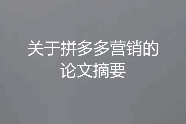 关于拼多多营销的论文摘要