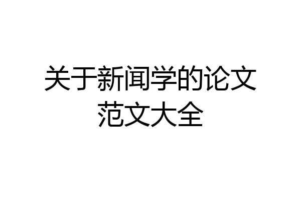 关于新闻学的论文范文大全