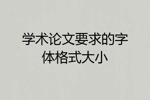 学术论文要求的字体格式大小