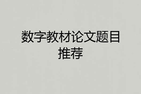 数字教材论文题目推荐