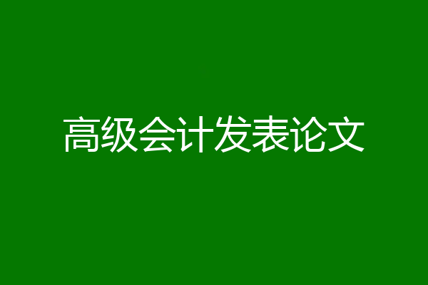 高级会计发表论文