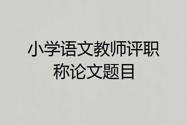 小学语文教师评职称论文题目