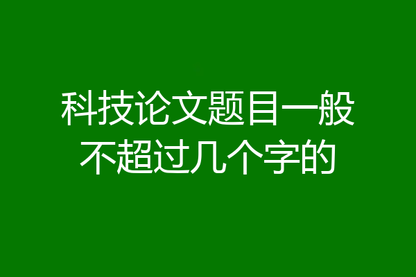 科技论文题目一般不超过几个字的
