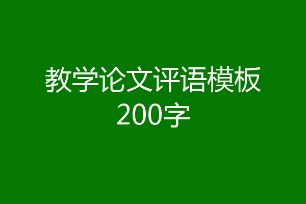 教学论文评语模板200字