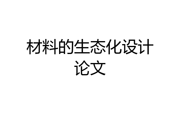 材料的生态化设计论文