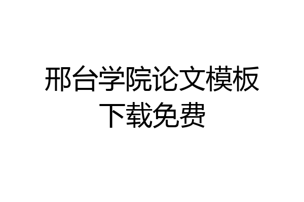邢台学院论文模板下载免费