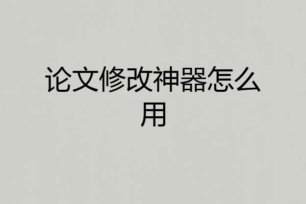 论文修改神器怎么用