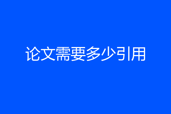 论文需要多少引用