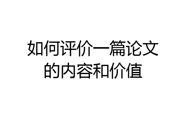 如何评价一篇论文的内容和价值