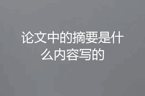 论文中的摘要是什么内容写的