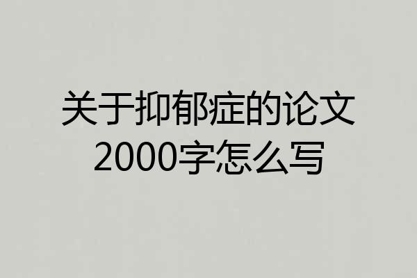 关于抑郁症的论文2000字怎么写