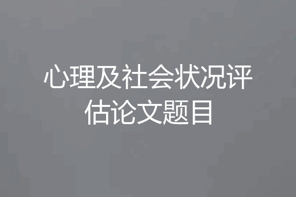 心理及社会状况评估论文题目