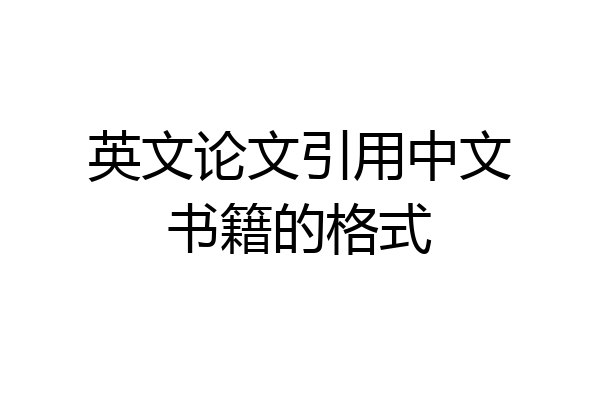 英文论文引用中文书籍的格式