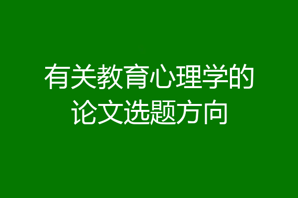 有关教育心理学的论文选题方向