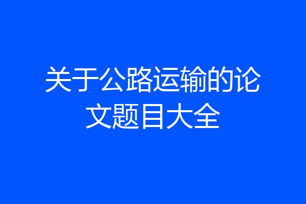 关于公路运输的论文题目大全