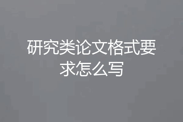 研究类论文格式要求怎么写