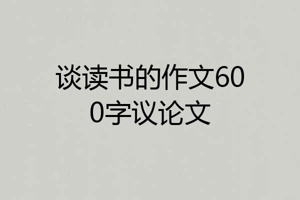 谈读书的作文600字议论文