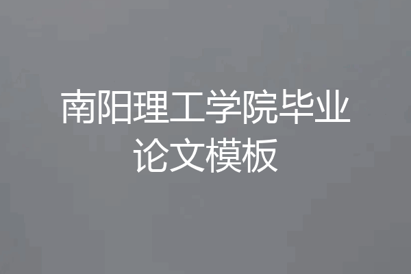 南阳理工学院毕业论文模板
