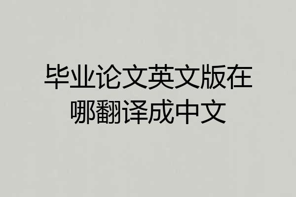 毕业论文英文版在哪翻译成中文