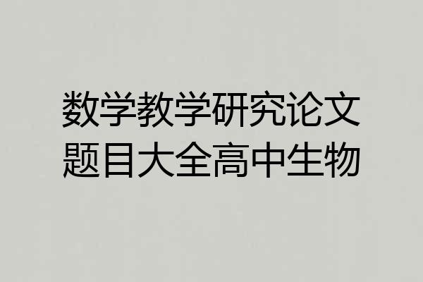 数学教学研究论文题目大全高中生物