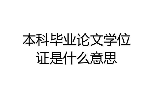 本科毕业论文学位证是什么意思