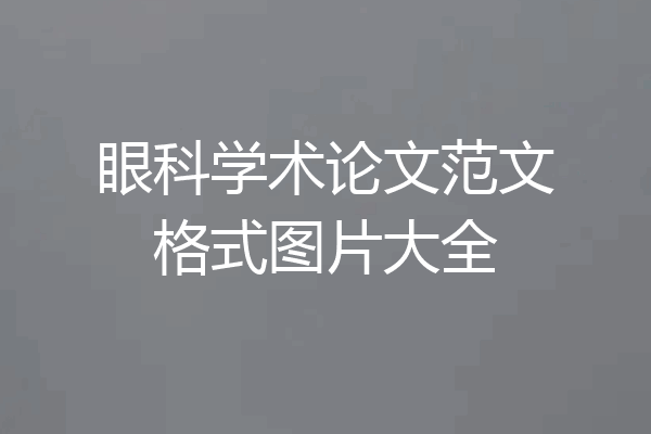 眼科学术论文范文格式图片大全