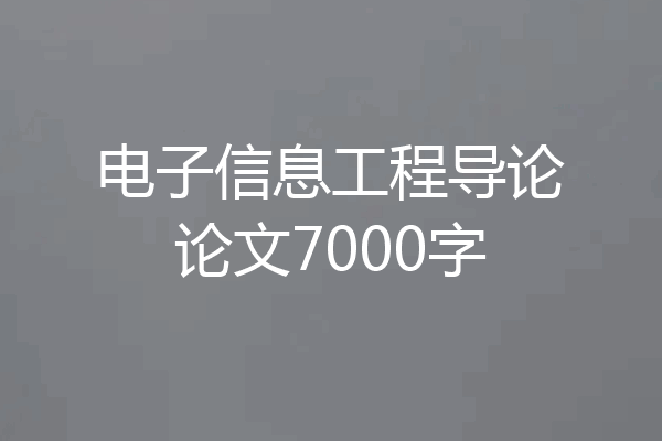 电子信息工程导论论文7000字