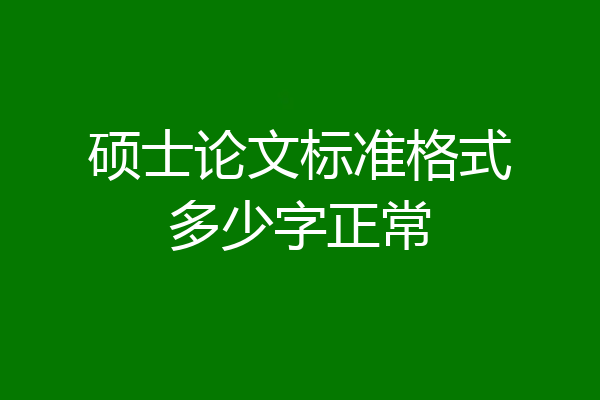 硕士论文标准格式多少字正常