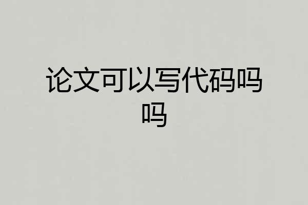 论文可以写代码吗吗