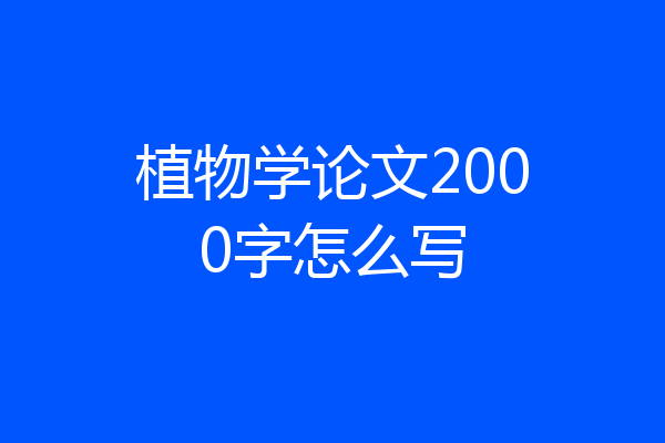 植物学论文2000字怎么写