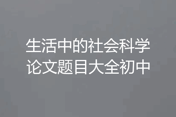 生活中的社会科学论文题目大全初中
