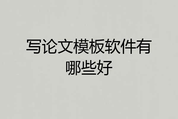 写论文模板软件有哪些好