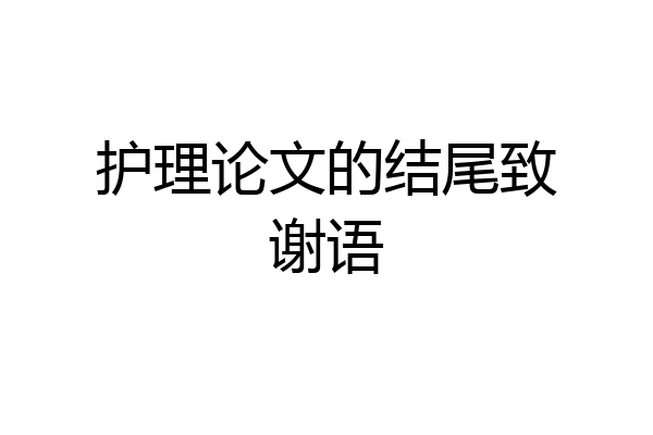 护理论文的结尾致谢语