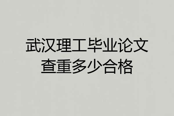 武汉理工毕业论文查重多少合格