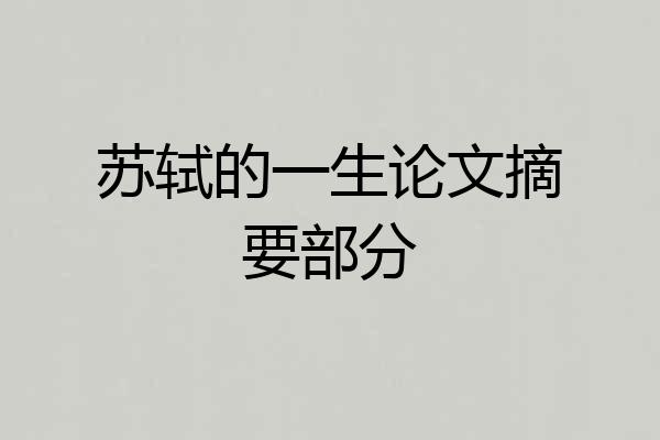 苏轼的一生论文摘要部分