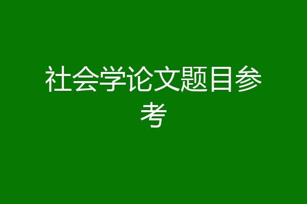 社会学论文题目参考