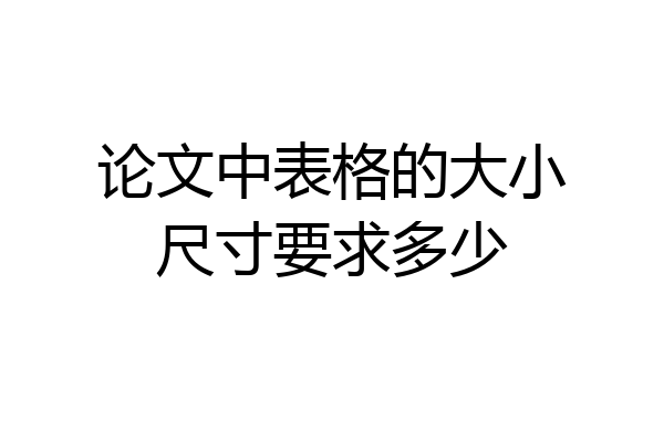 论文中表格的大小尺寸要求多少