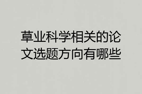 草业科学相关的论文选题方向有哪些