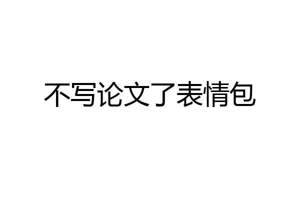 不写论文了表情包