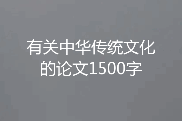 有关中华传统文化的论文1500字