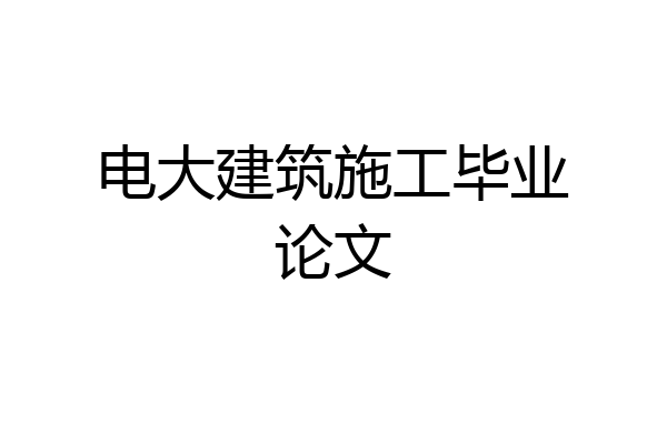 电大建筑施工毕业论文
