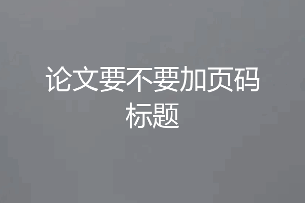 论文要不要加页码标题
