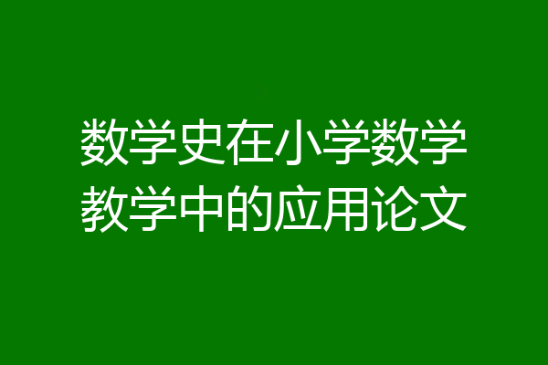 数学史在小学数学教学中的应用论文