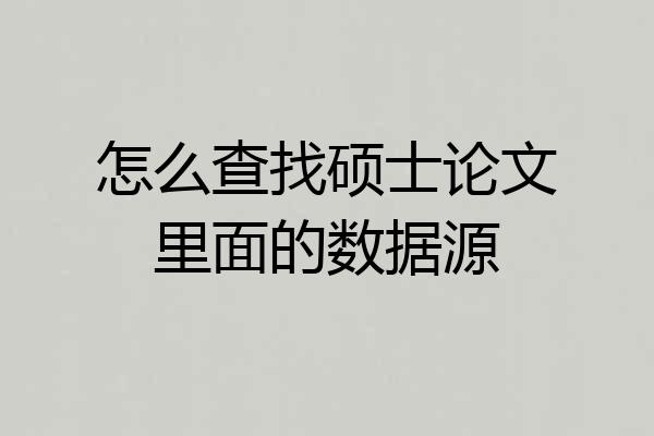 怎么查找硕士论文里面的数据源