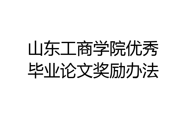 山东工商学院优秀毕业论文奖励办法